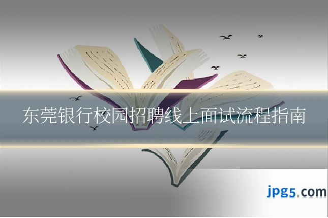 东莞银行校园招聘线上面试流程指南
