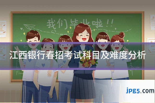 江西银行春招考试科目及难度分析