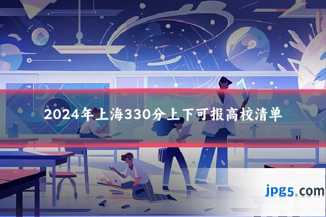 2024年上海330分上下可报高校清单