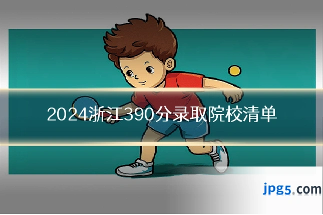 2024浙江390分录取院校清单