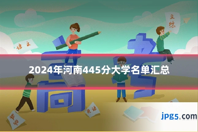 2024年河南445分大学名单汇总