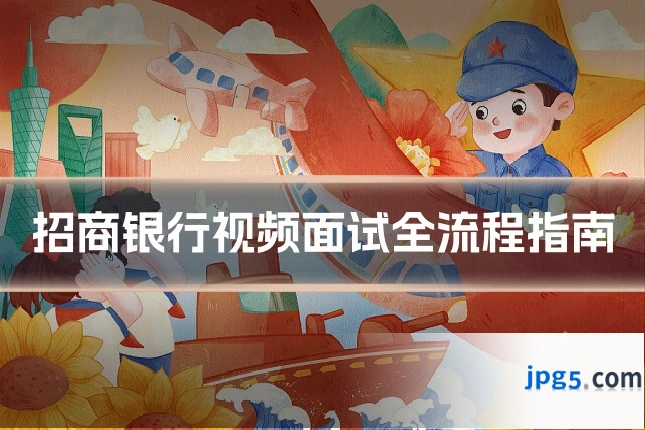 招商银行视频面试全流程指南