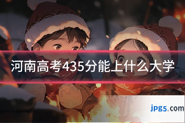 河南高考435分能上什么大学