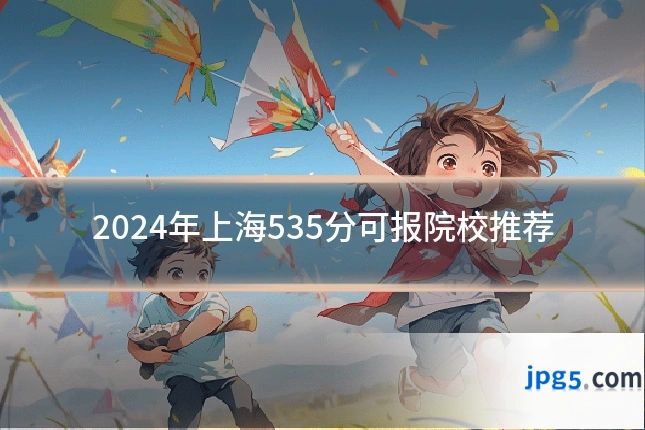2024年上海535分可报院校推荐