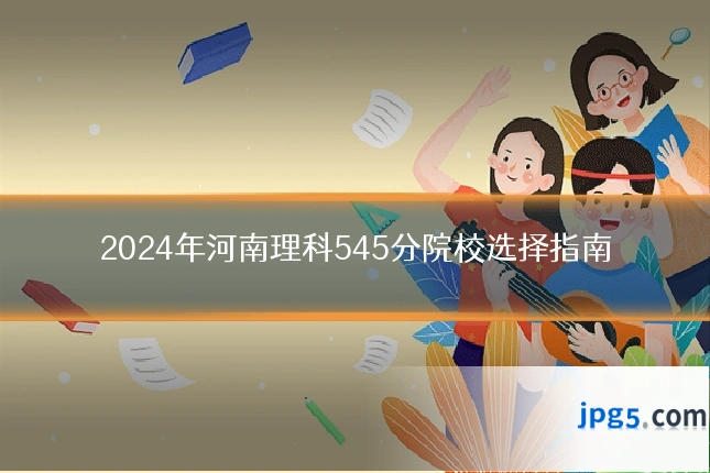 2024年河南理科545分院校选择指南