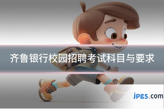 齐鲁银行校园招聘考试科目与要求