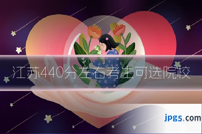 江苏440分左右考生可选院校