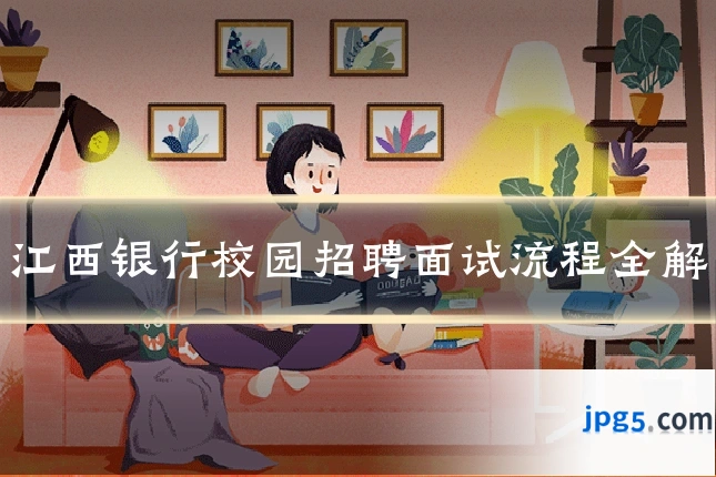 江西银行校园招聘面试流程全解
