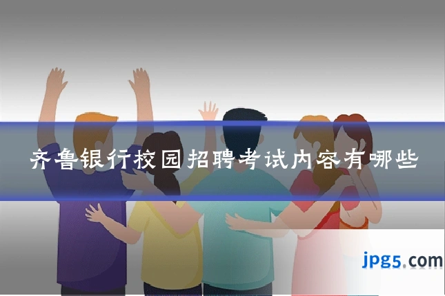 齐鲁银行校园招聘考试内容有哪些