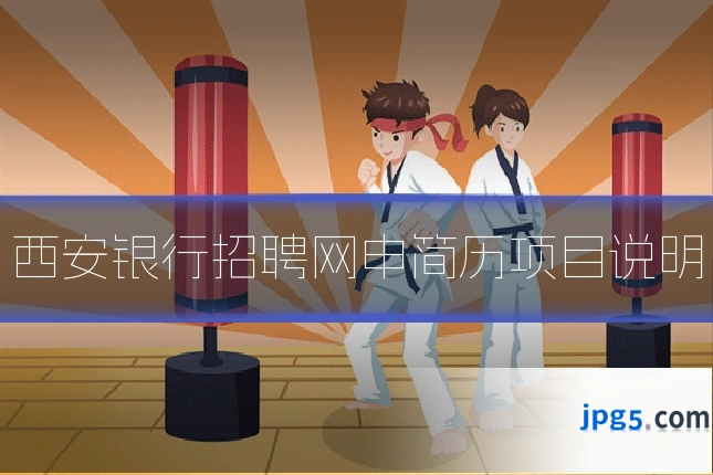 西安银行招聘网申简历项目说明