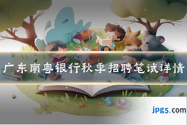 广东南粤银行秋季招聘笔试详情