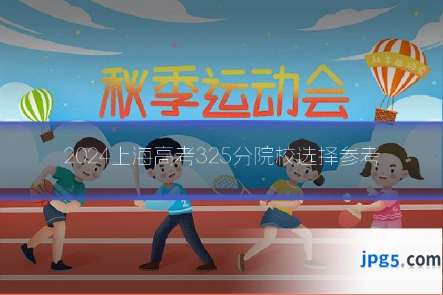2024上海高考325分院校选择参考