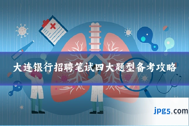 大连银行招聘笔试四大题型备考攻略