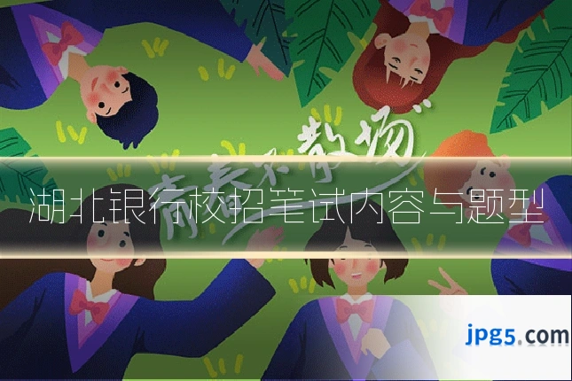 湖北银行校招笔试内容与题型