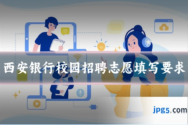 西安银行校园招聘志愿填写要求