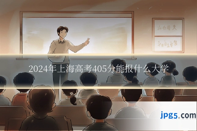 2024年上海高考405分能报什么大学