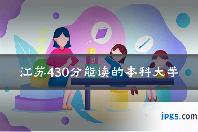 江苏430分能读的本科大学