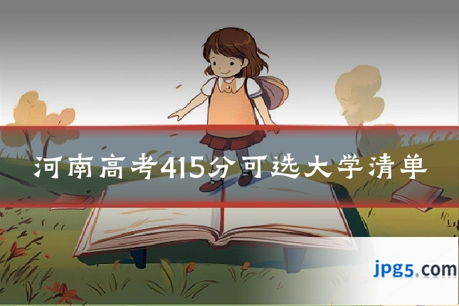 河南高考415分可选大学清单