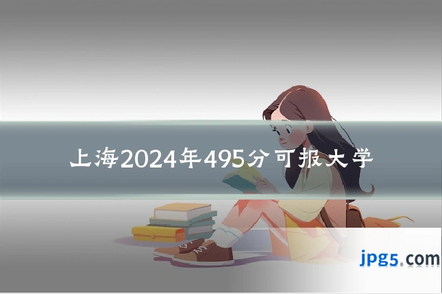 上海2024年495分可报大学