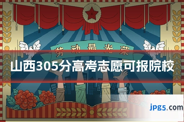 山西305分高考志愿可报院校