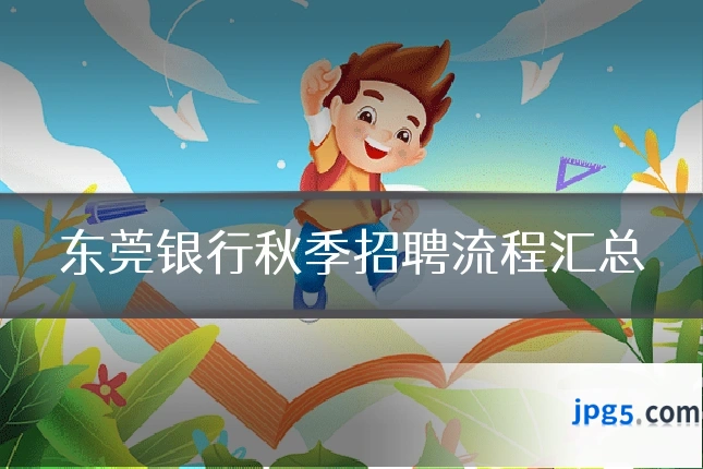 东莞银行秋季招聘流程汇总