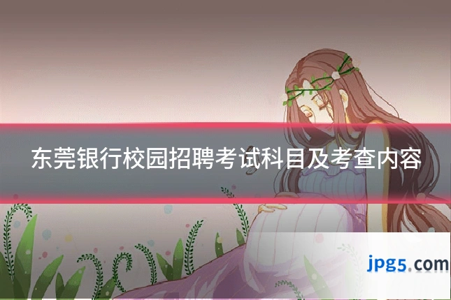 东莞银行校园招聘考试科目及考查内容
