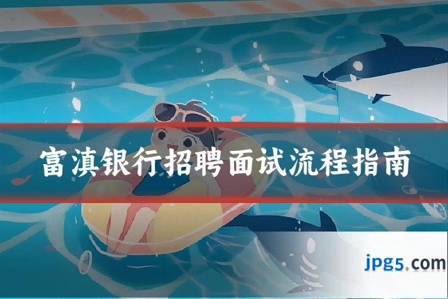 富滇银行招聘面试流程指南