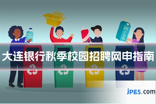 大连银行秋季校园招聘网申指南
