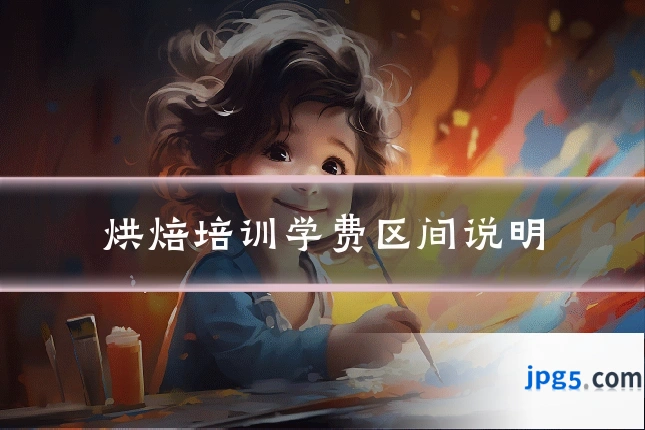 烘焙培训学费区间说明