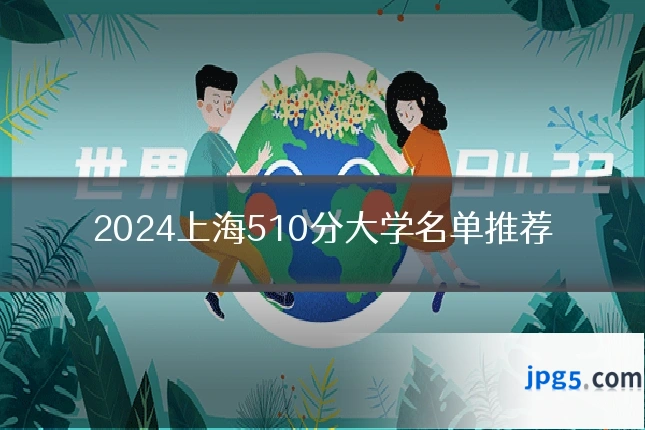 2024上海510分大学名单推荐