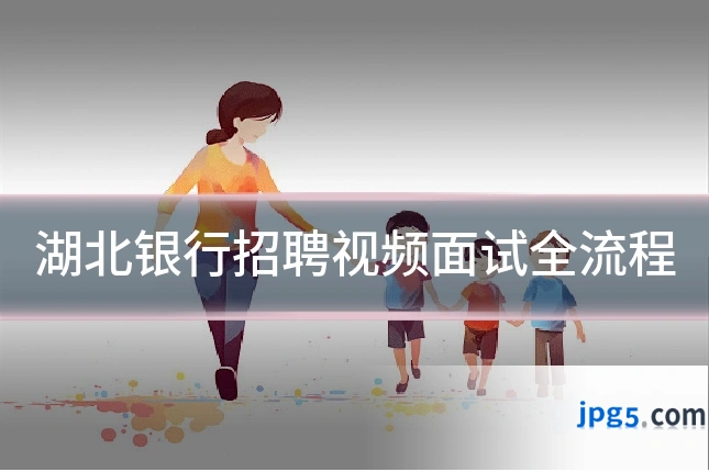 湖北银行招聘视频面试全流程