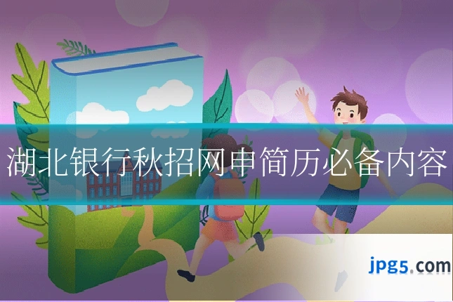 湖北银行秋招网申简历必备内容