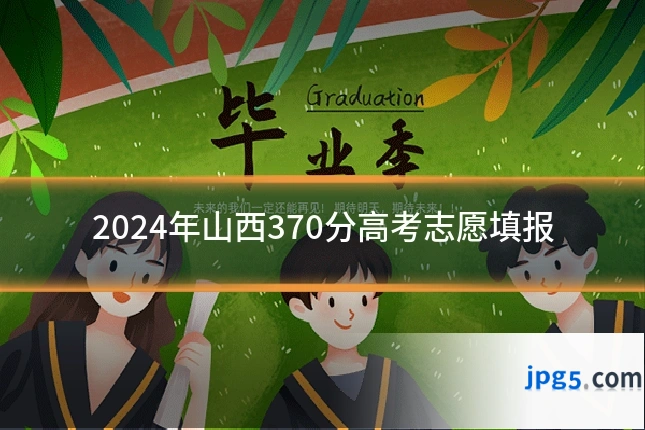2024年山西370分高考志愿填报