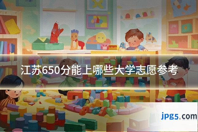 江苏650分能上哪些大学志愿参考
