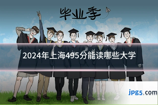 2024年上海495分能读哪些大学