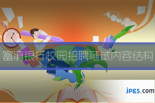 富滇银行校园招聘笔试内容结构