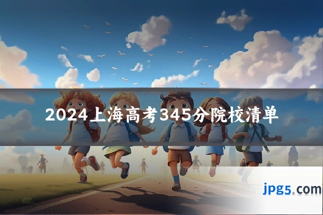 2024上海高考345分院校清单
