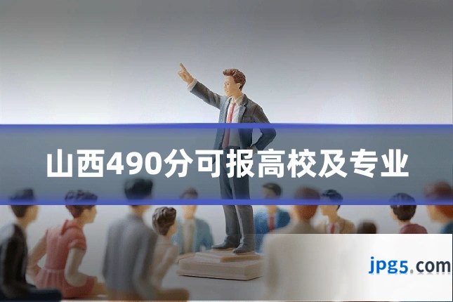 山西490分可报高校及专业