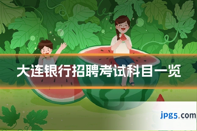 大连银行招聘考试科目一览