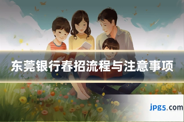东莞银行春招流程与注意事项