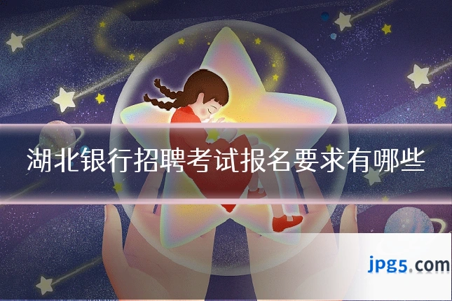 湖北银行招聘考试报名要求有哪些