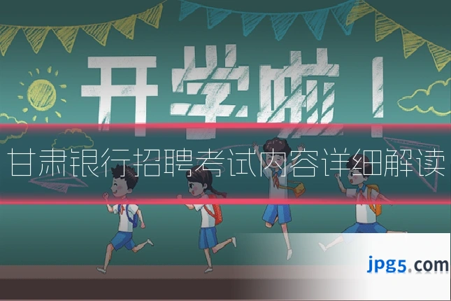 甘肃银行招聘考试内容详细解读