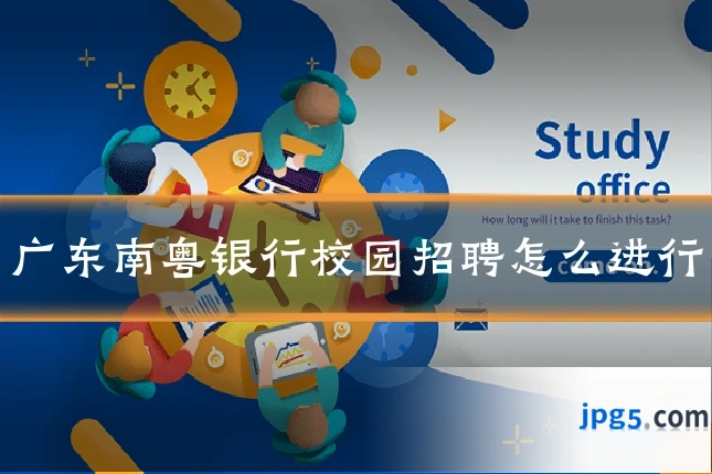 广东南粤银行校园招聘怎么进行