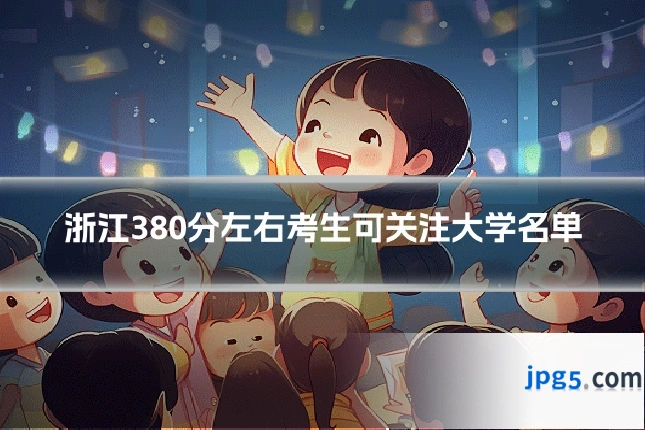 浙江380分左右考生可关注大学名单