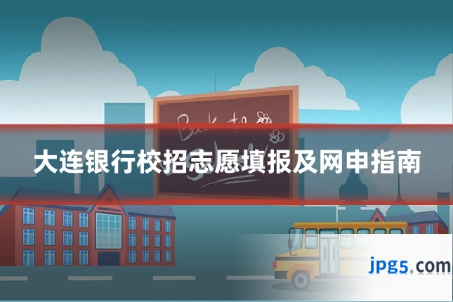大连银行校招志愿填报及网申指南