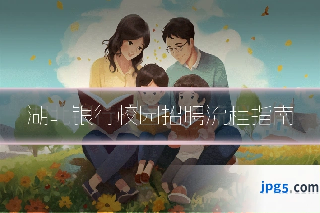 湖北银行校园招聘流程指南