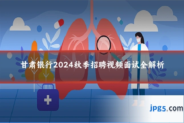 甘肃银行2024秋季招聘视频面试全解析