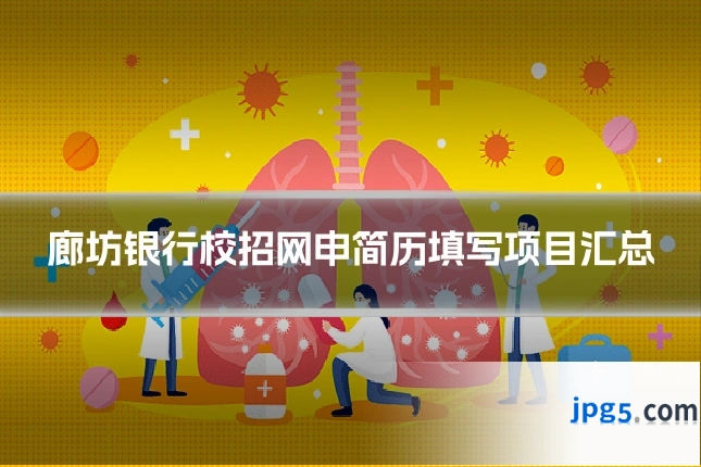 廊坊银行校招网申简历填写项目汇总