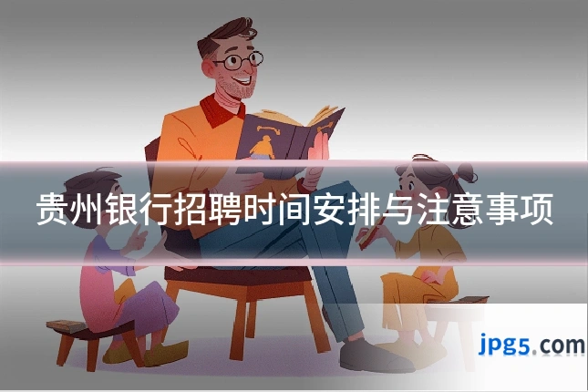 贵州银行招聘时间安排与注意事项