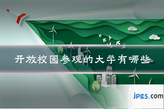 开放校园参观的大学有哪些
